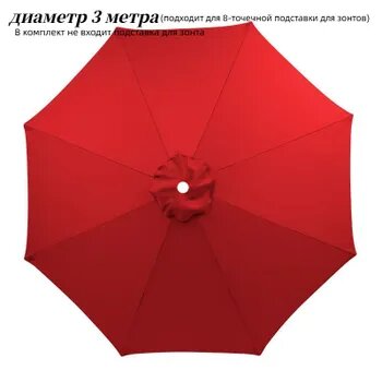 Садовый зонт300см красный белый