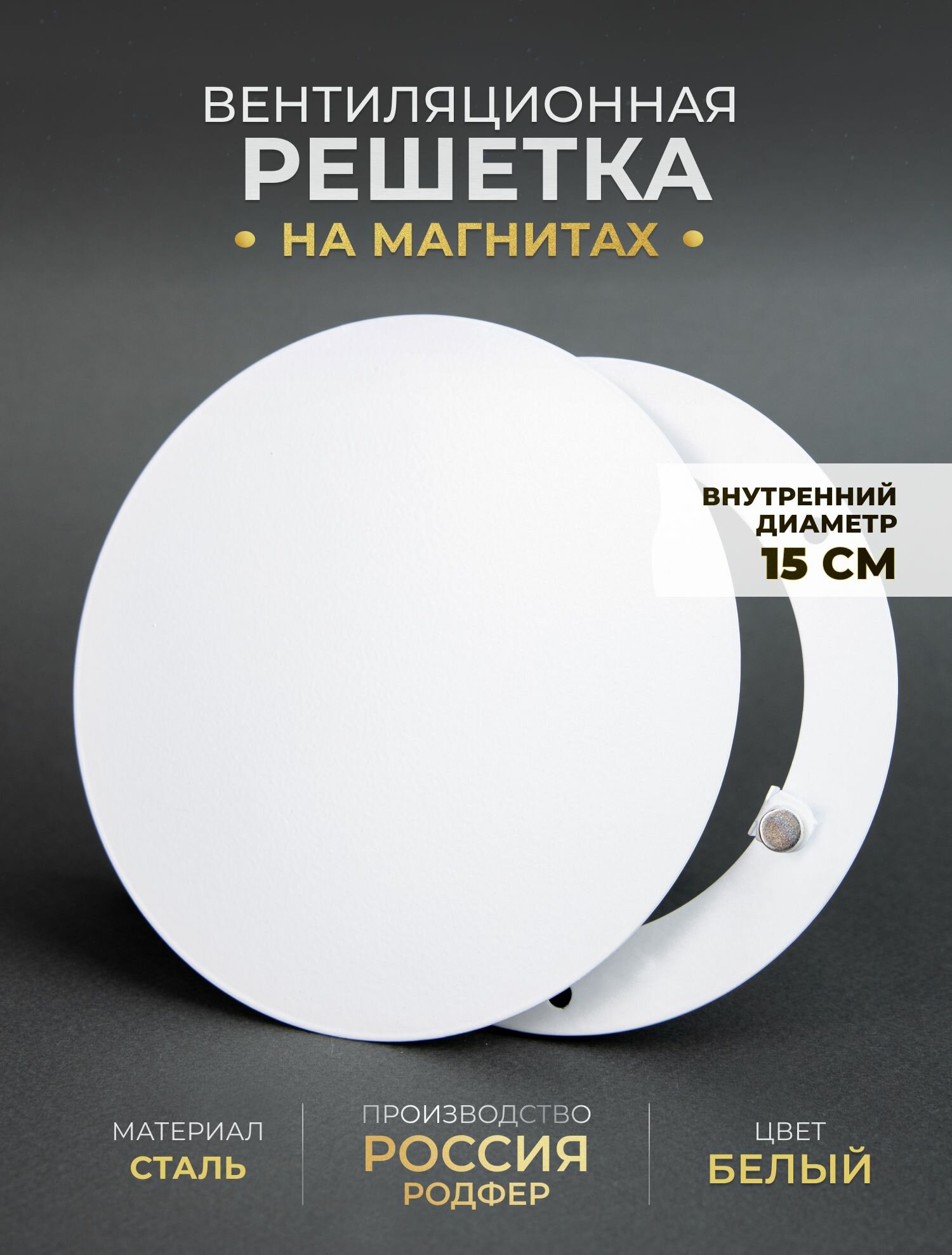 Решетка вентиляционная на магнитах съемная (РДК150 Белый), металлическая, производство Родфер