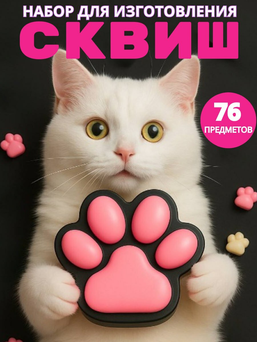 Набор для создания сквишей таба лапка