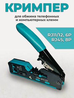 Изображение товара Кримпер RJ-45, обжимные пресс-клещи, для обжима и обрезки витой пары телефонных и компьютерных клемм