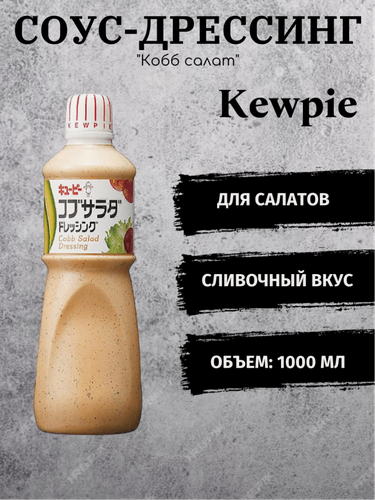Изображение товара Соус-дрессинг Kewpie "Кобб салат" нежный, сливочный вкус 1 л, Япония