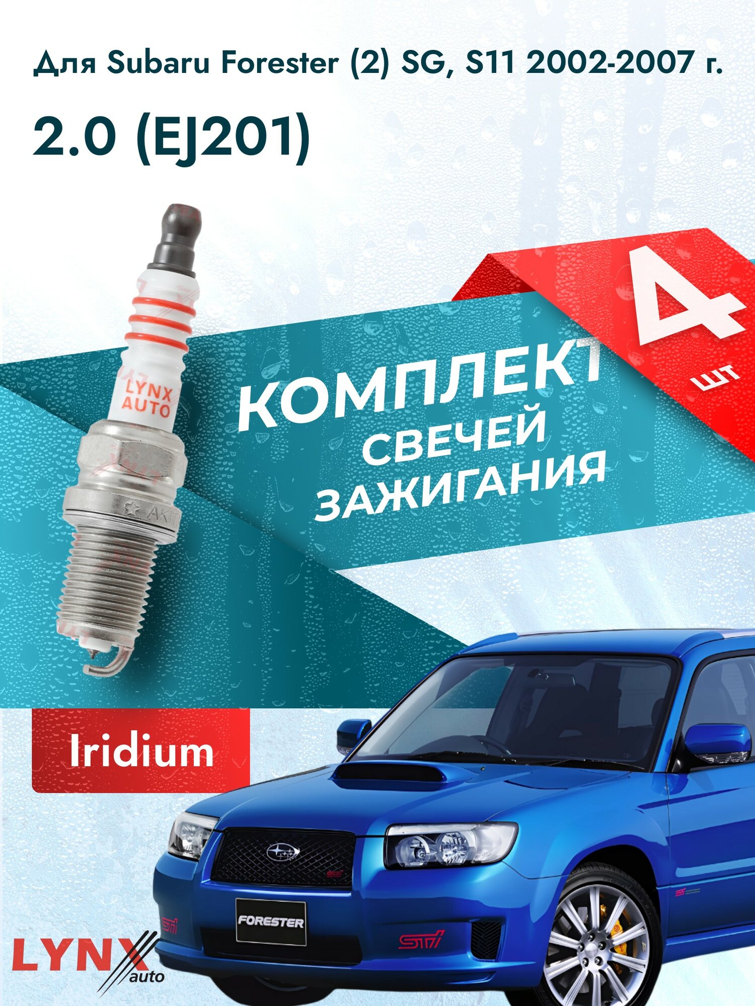 Свечи зажигания для Subaru Forester (2) SG, S11 2002-2007 2.0 Двигатель EJ201