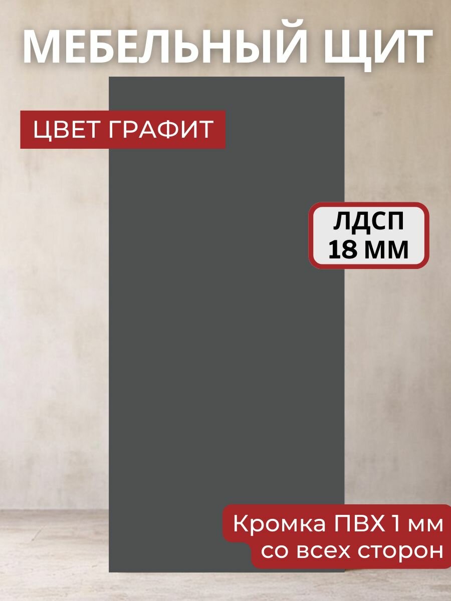 Мебельный щит ЛДСП Увадрев с кромкой ПВХ толщина 18 мм. Размер 600х850х18 Цвет Графит