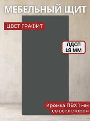 Мебельный щит ЛДСП Увадрев с кромкой ПВХ толщина 18 мм. Размер 300х1150х18 Цвет Графит