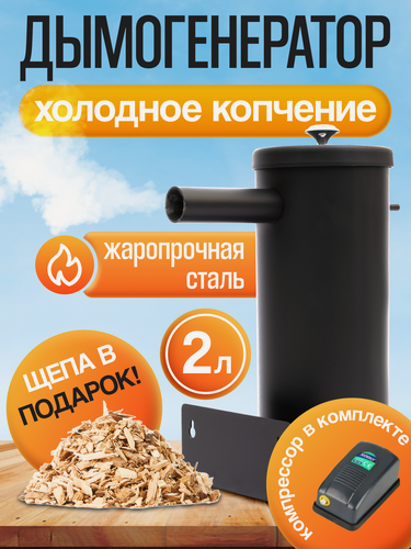 Изображение товара Дымогенератор, для холодного копчения, с компрессором, металлический корпус