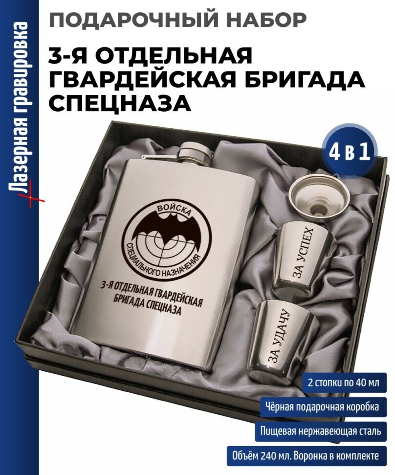 Подарки Набор Войска спецназначения "3-я отдельная гвардейская бригада спецназа" (фляжка, стопки, воронка)