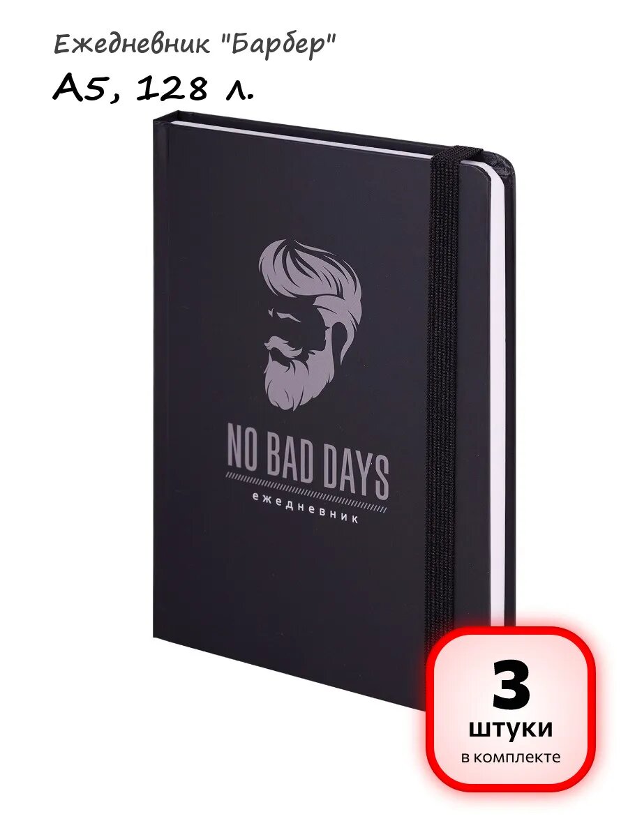 (3 штуки) - Ежедневник "Барбер", А5 128л, арт. 114559