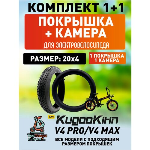 Покрышка + камера для электровелосипеда Kugookirin V4 pro 20*4