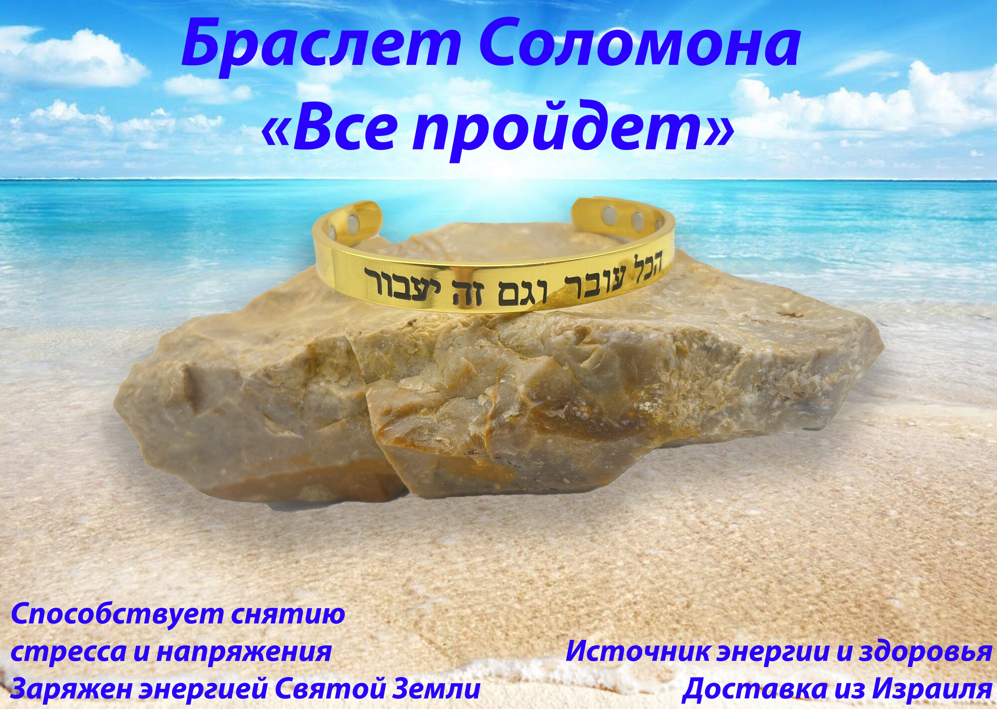 Энергетический браслет царя Соломона "Все пройдет"