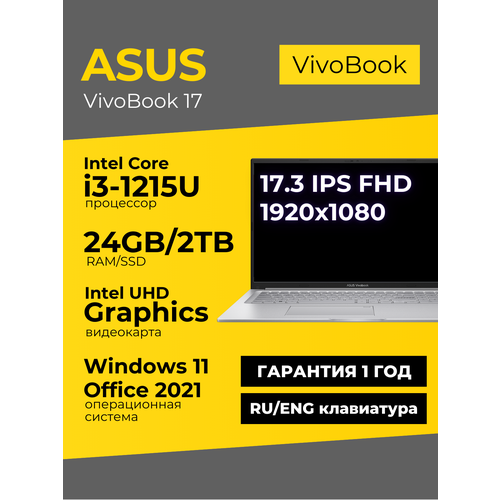 Ноутбук Asus Vivobook 17 17.3 IPS FHD i3-1215U 24ГБ 2ТБ UHD Graphics Серебристый Windows 11+Office 2021