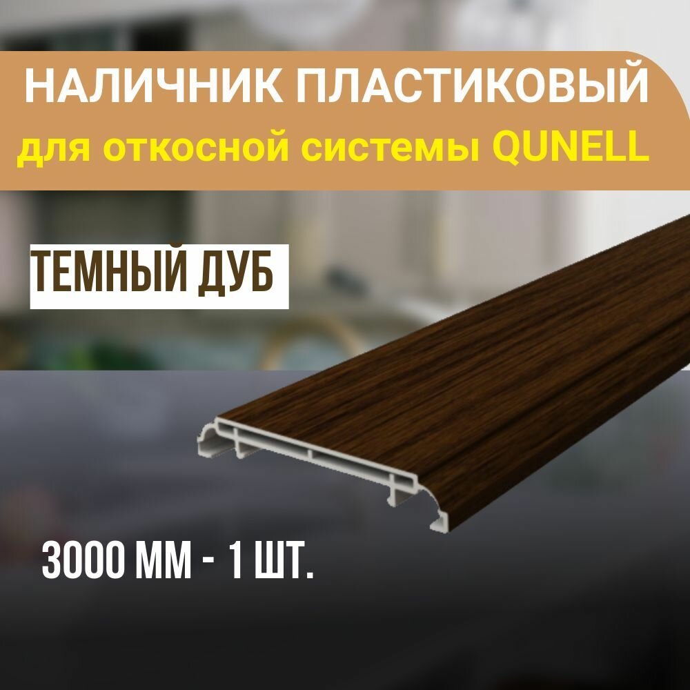 Наличник ПВХ для откосной системы Qunell 3000x75x10 - 1 шт. Темный дуб