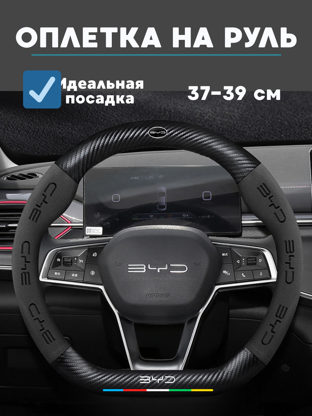Карбоновый чехол на руль, оплетка руля на все модели BYD, D форма руля, алькантара