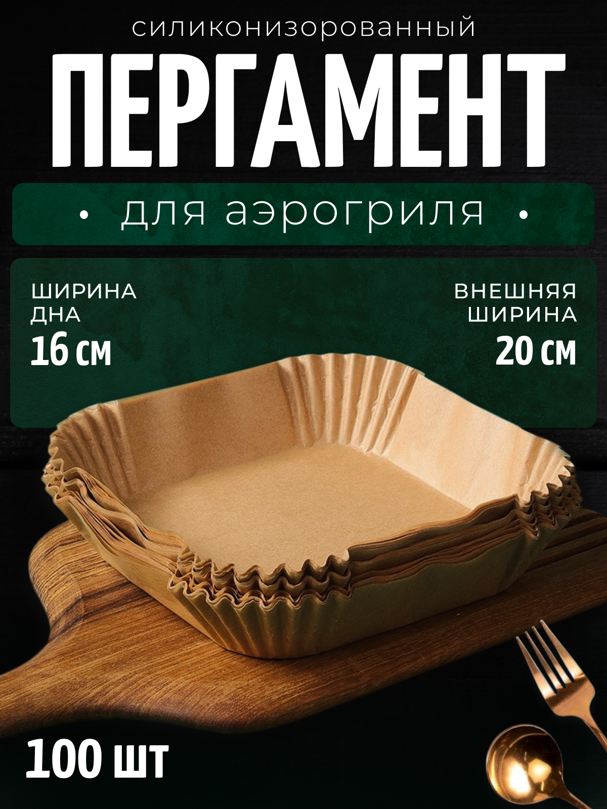 Пергамент для аэрогриля 100 шт, вкладыш для фритюрницы, квадрат, 16 см, COLOR Si