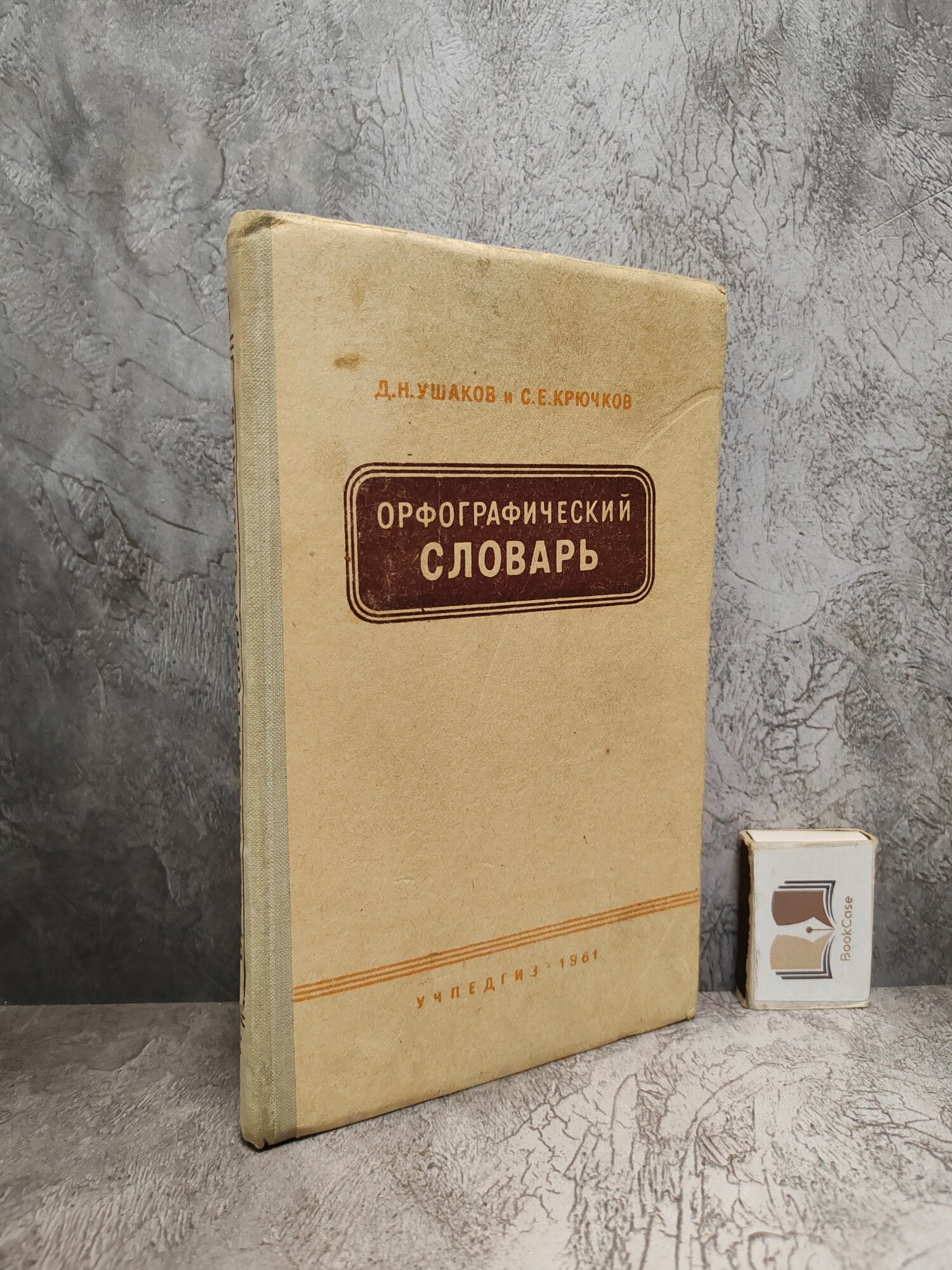 Орфографический словарь. 1961 г.
