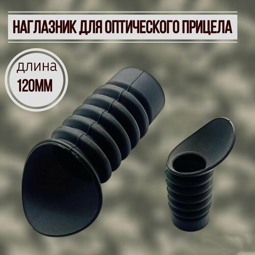 Наглазник для оптического прицела РПБ длина 120 мм, до глаза 80 мм, диаметр 40-44 мм