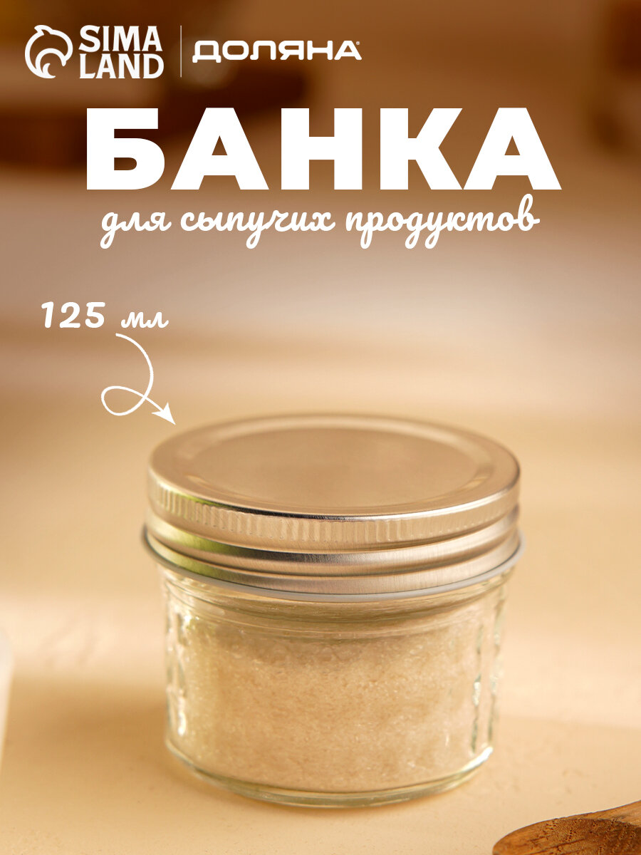 Баночка для специй с металлической крышкой "Кристалл" 160 мл, 7х7х5,5 см 3908640