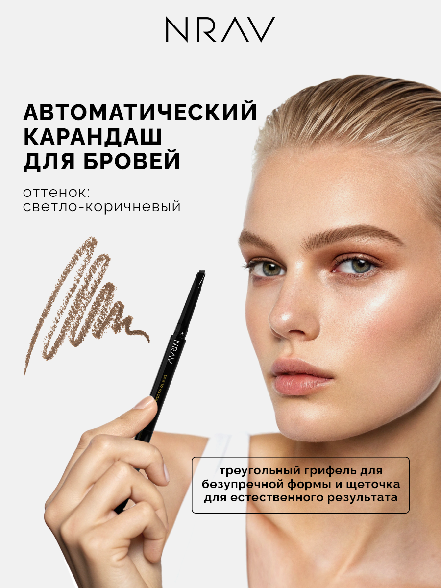 Карандаш для бровей автоматический со щеточкой NRAV, светло-коричневый