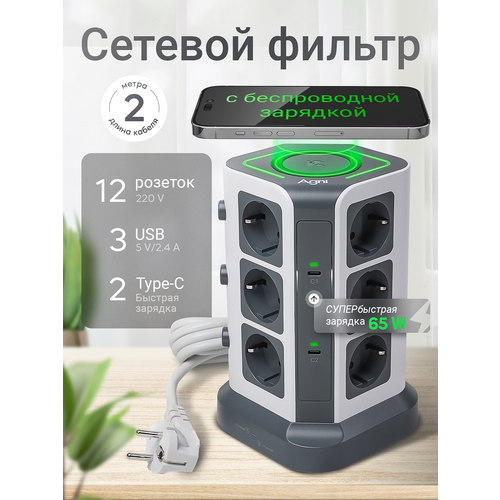 Сетевой фильтр с Smart USB, беспроводной зарядкой 15Вт AGNI 12 розеток 220В, 4 USB 2.4А, 2 Type-C 20W, заземление, удлинитель 2м