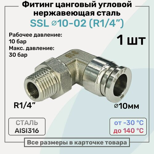 Изображение товара Фитинг угловой SSL 10мм - R1/4" нержавеющая сталь AISI316, цанговый, Пневмофитинг NBPT