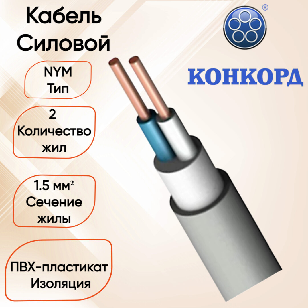 Силовой кабель NYM 2*15 Конкорд 100 метров