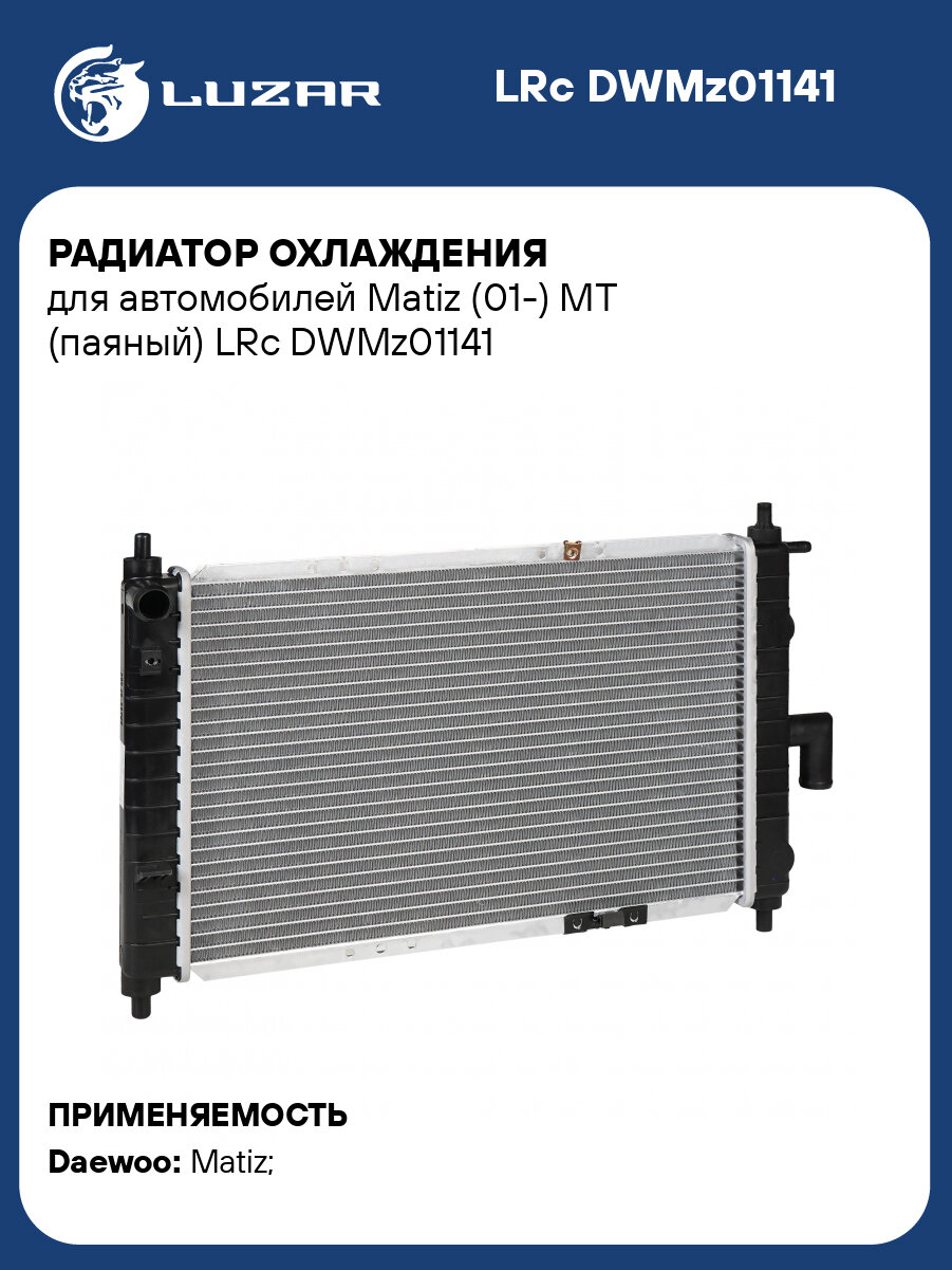 Радиатор охлаждения для автомобилей Matiz (01-) MT (паяный) LRc DWMz01141 LUZAR