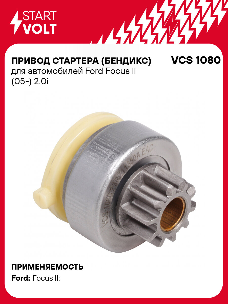 Привод стартера (бендикс) для автомобилей Ford Focus II (05-) 2.0i VCS 1080 StartVolt