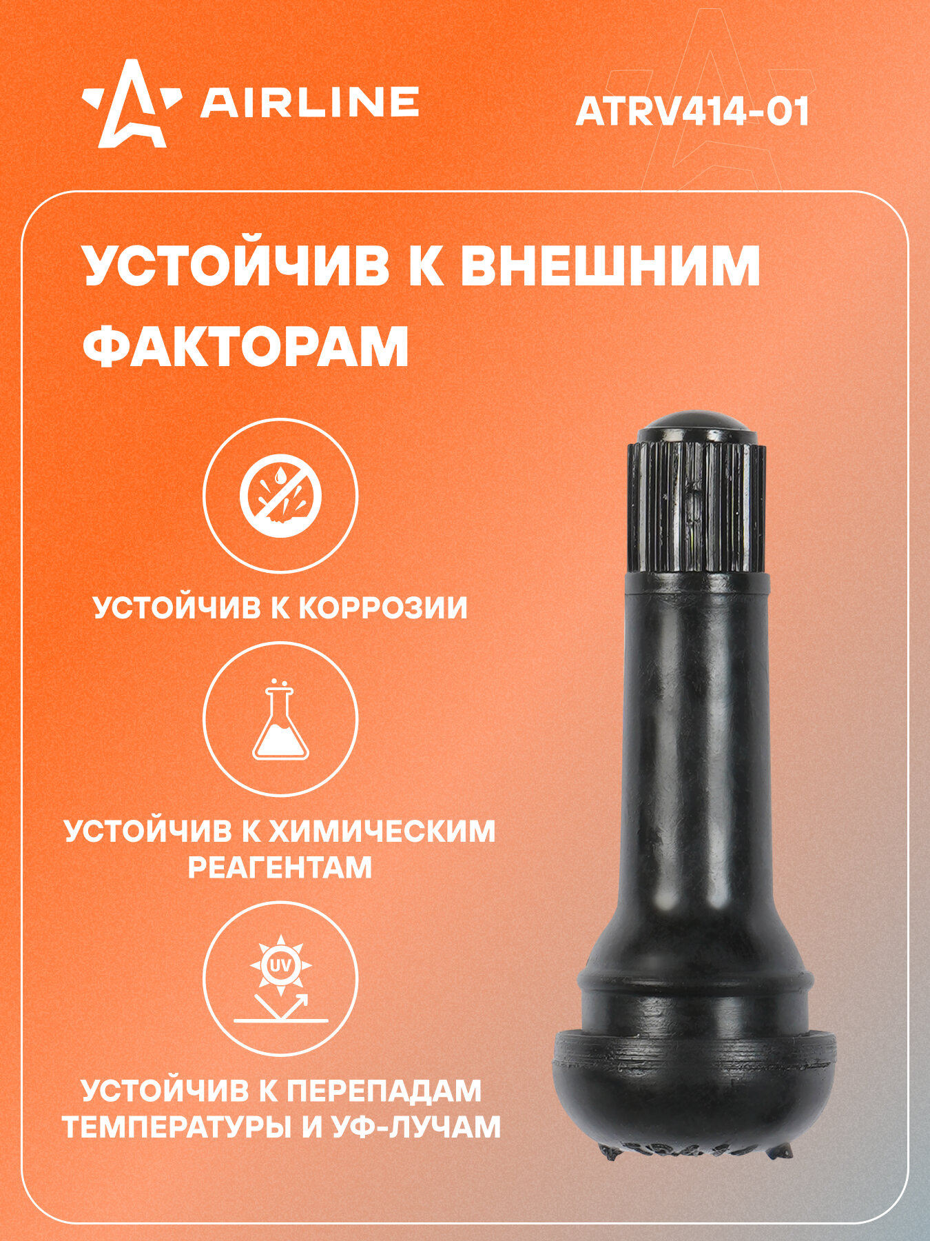 Вентиль для бескамерных шин комплект резиновых вентилей 4 шт AIRLINE ATRV414-01 — фото 1