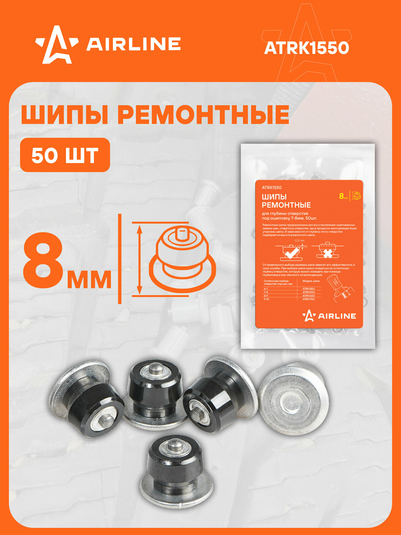 Шипы ремонтные 8 мм, 50 шт. в пакете с навершием ATRK1550 AIRLINE