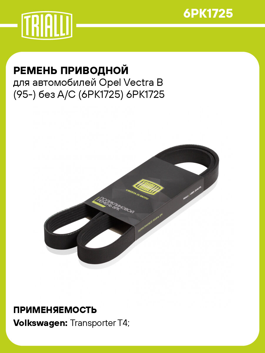 Ремень приводной для автомобилей Opel Vectra B (95-) без A/C (6PK1725) 6PK1725 TRIALLI