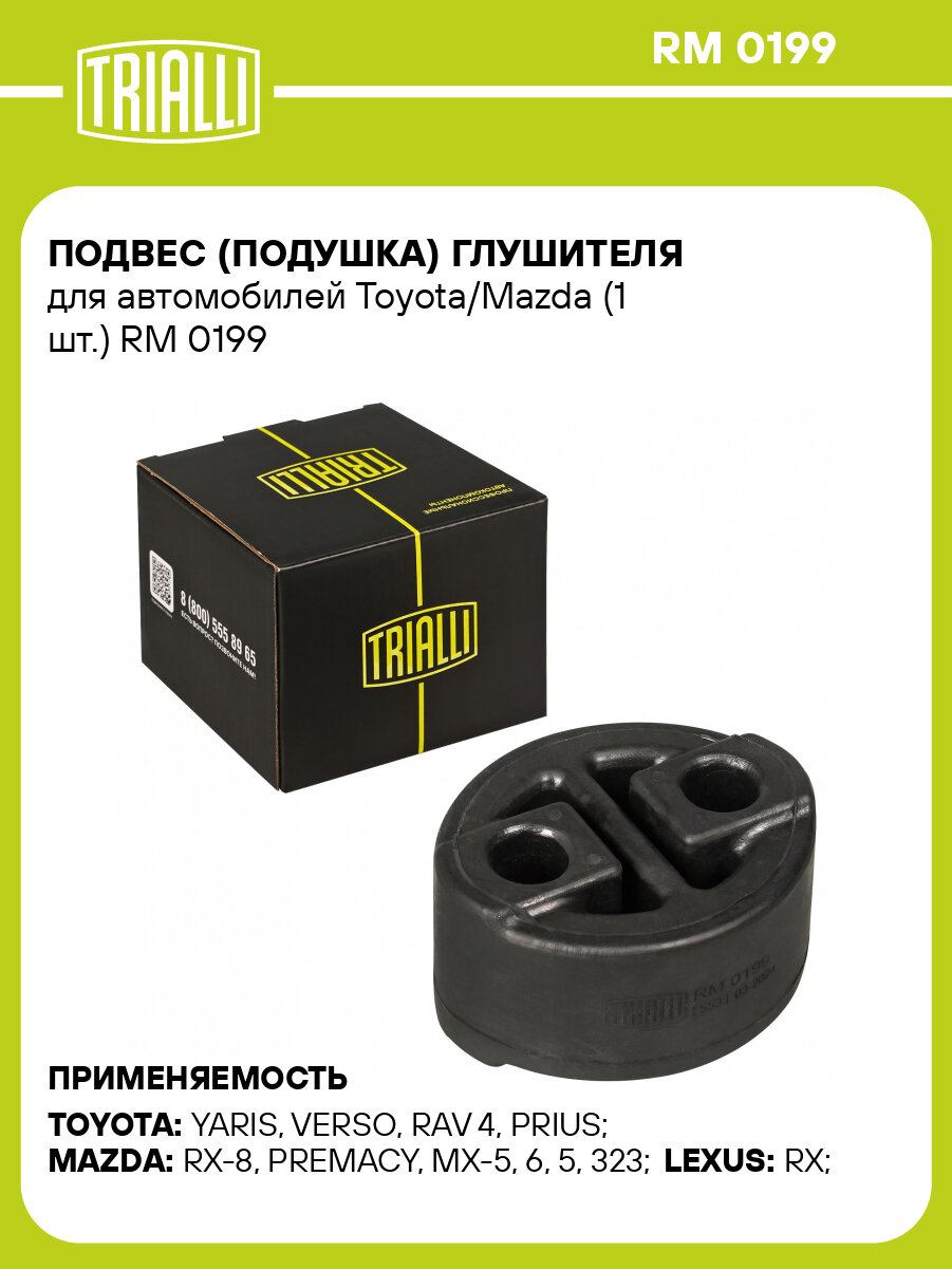 Подвес (подушка) глушителя для автомобилей Toyota/Mazda (1 шт.) RM 0199 TRIALLI