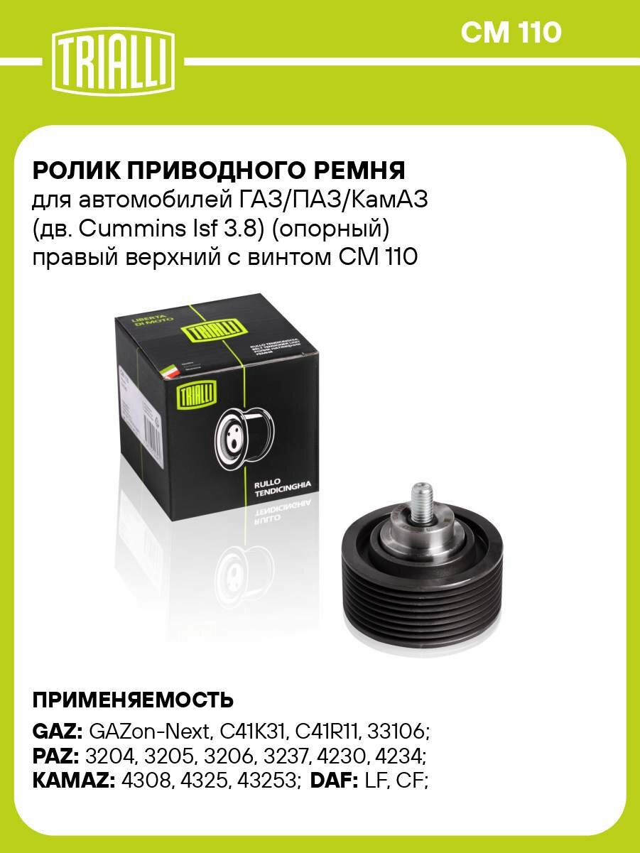 Ролик приводного ремня для автомобилей ГАЗ/ПАЗ/КамАЗ (дв. Cummins Isf 3.8) (опорный) правый верхний с винтом CM 110 TRIALLI
