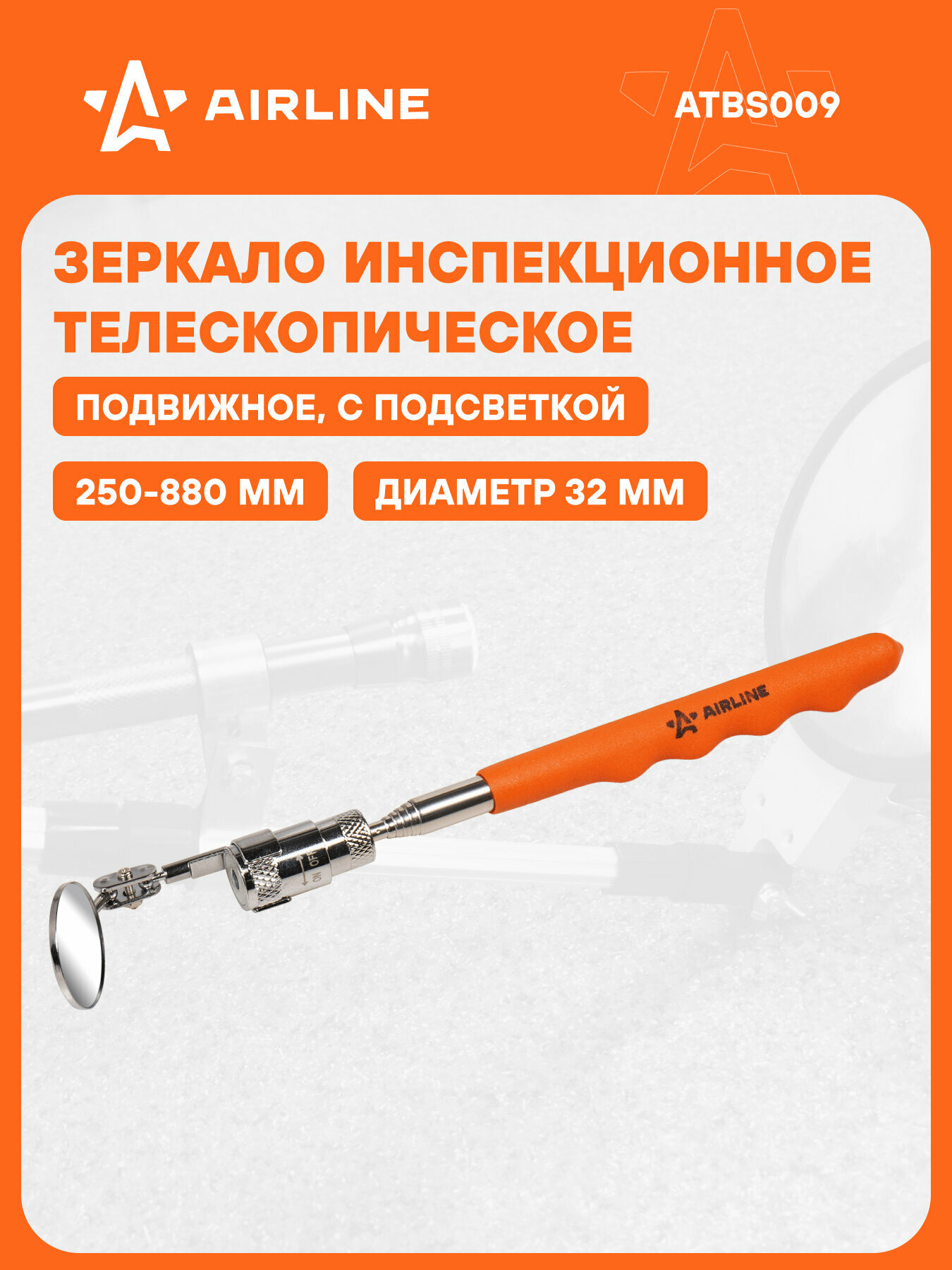 Зеркало инспекционное телескопическое с подсветкой подвижное, D=32мм, L=250-880мм ATBS009 AIRLINE