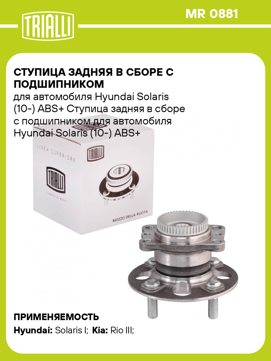Ступица задняя в сборе с подшипником для автомобиля Hyundai Solaris (10-) ABS+ MR 0881 TRIALLI
