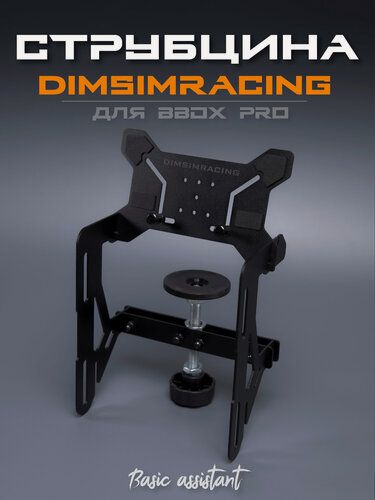 Изображение товара Струбцина / крепление для Buttonbox PRO для симрейсинга кокпита