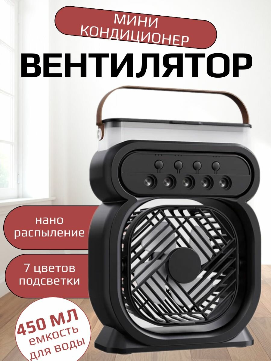 Настольный вентилятор с функцией увлажнения / Мини кондиционер с разноцветной подсветкой черный
