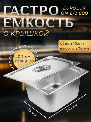 Изображение товара Гастроемкость с крышкой EUROLUX GN2/3 200.(355х325х200)мм. нержавеющая сталь.
