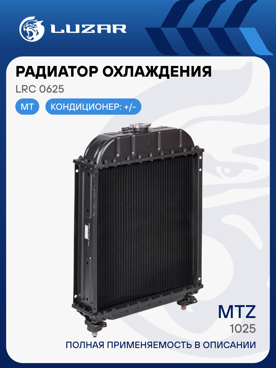 Радиатор охлаждения алюм. для трактора МТЗ-1025 LRc 0625 LUZAR