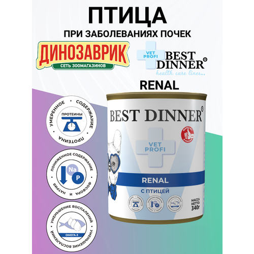 Консервы Best Dinner Vet Profi Renal лечебный, для собак, при заболеваниях почек, птица 340гр