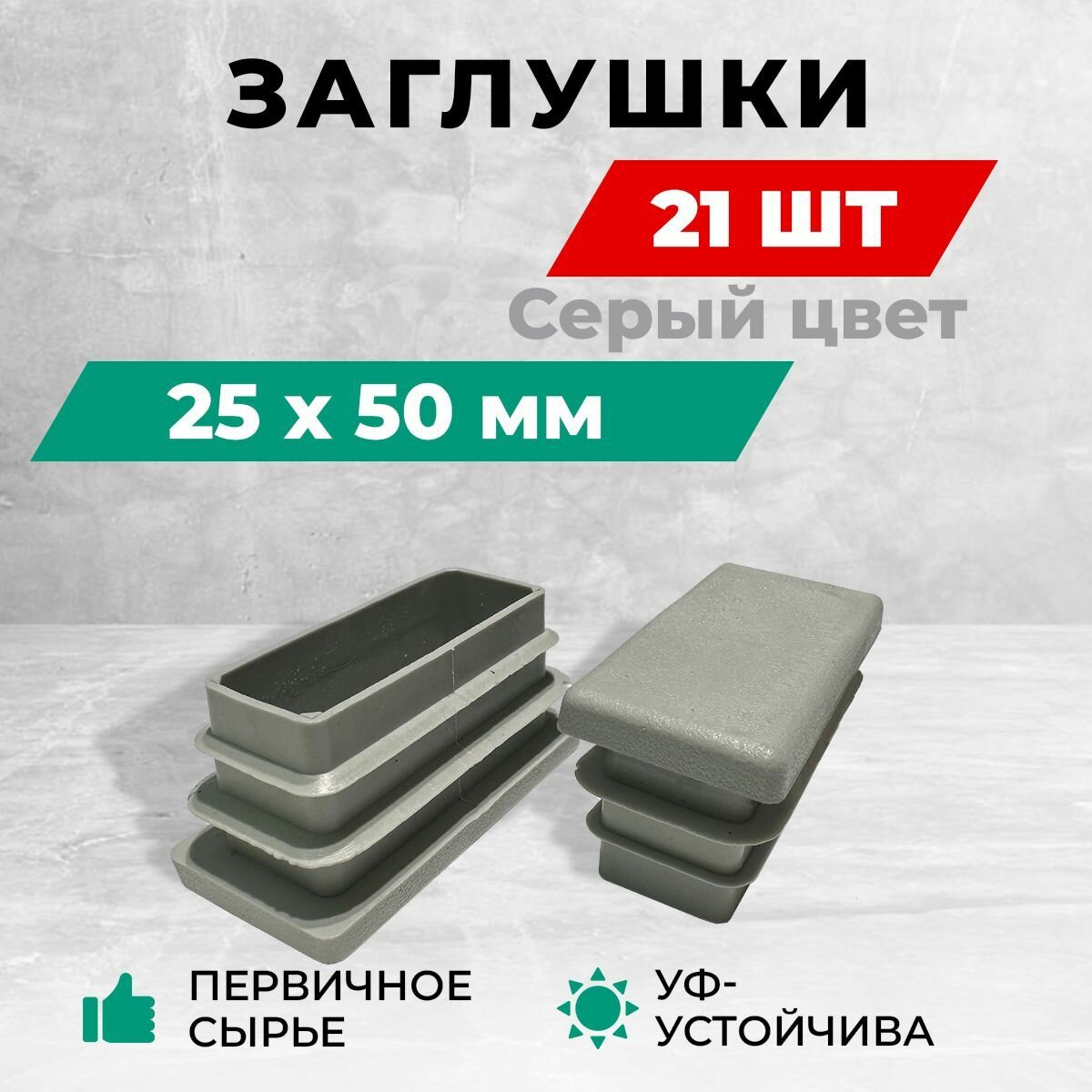 Заглушка 25х50 мм для профильной трубы пластиковая. Серый цвет. Комплект 20+1 шт.