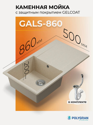Изображение товара Мойка для кухни из искусственного камня POLYGRAN Gals-860 (№327 Кремовый)