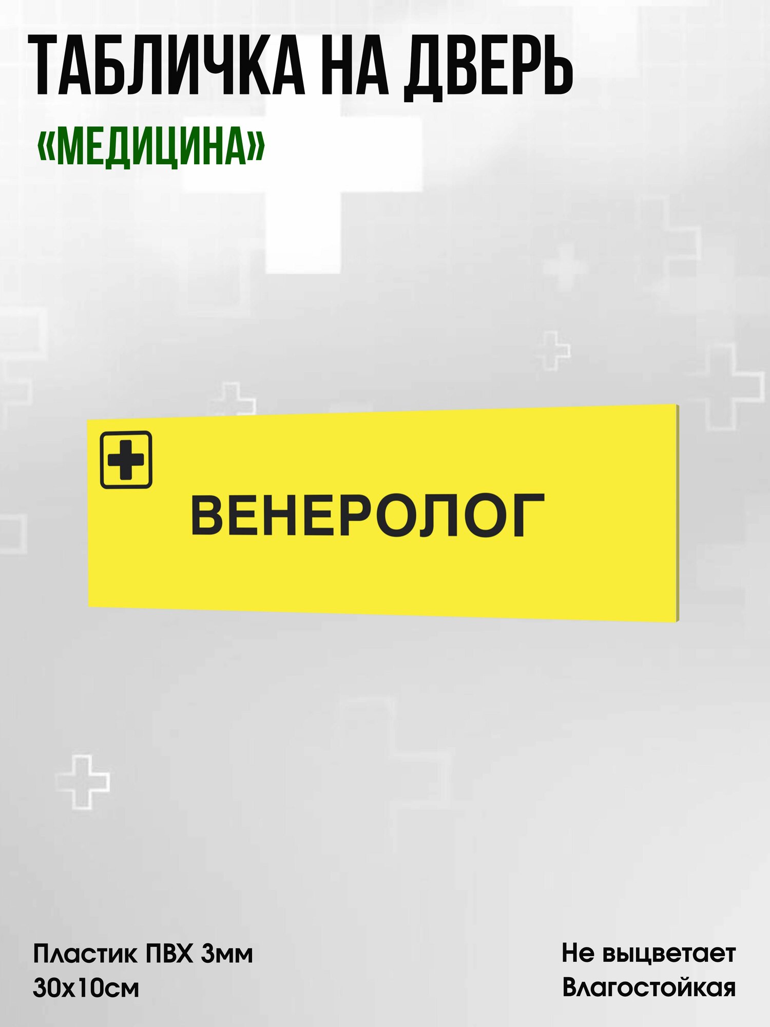 Табличка Венеролог, жёлтая, 30х10см, ПВХ пластик, на дверь, для медицинской клиники или больницы