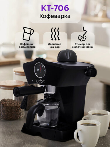 Изображение товара Кофеварка Kitfort КТ-706