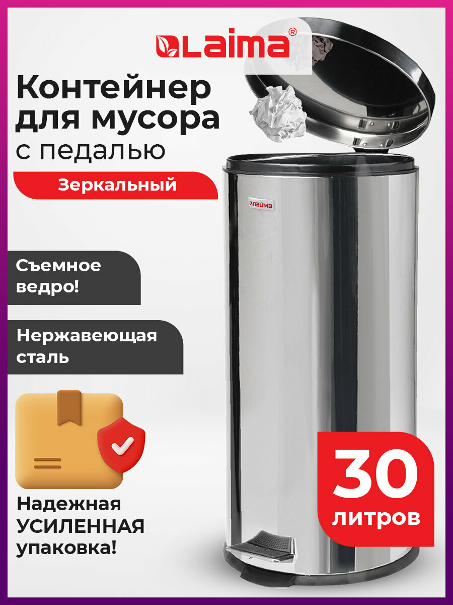 Мусорное ведро с крышкой и педалью 30 литров, мусорка большая, урна для мусора для кухни и туалета, нержавеющая сталь, зеркальное, с внутренним ведром, Laima Classic, 880978