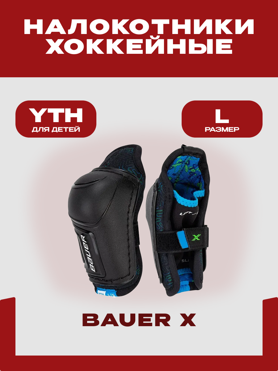 Налокотники хоккейные Bauer "S24 X" YTH, размер L, для детей