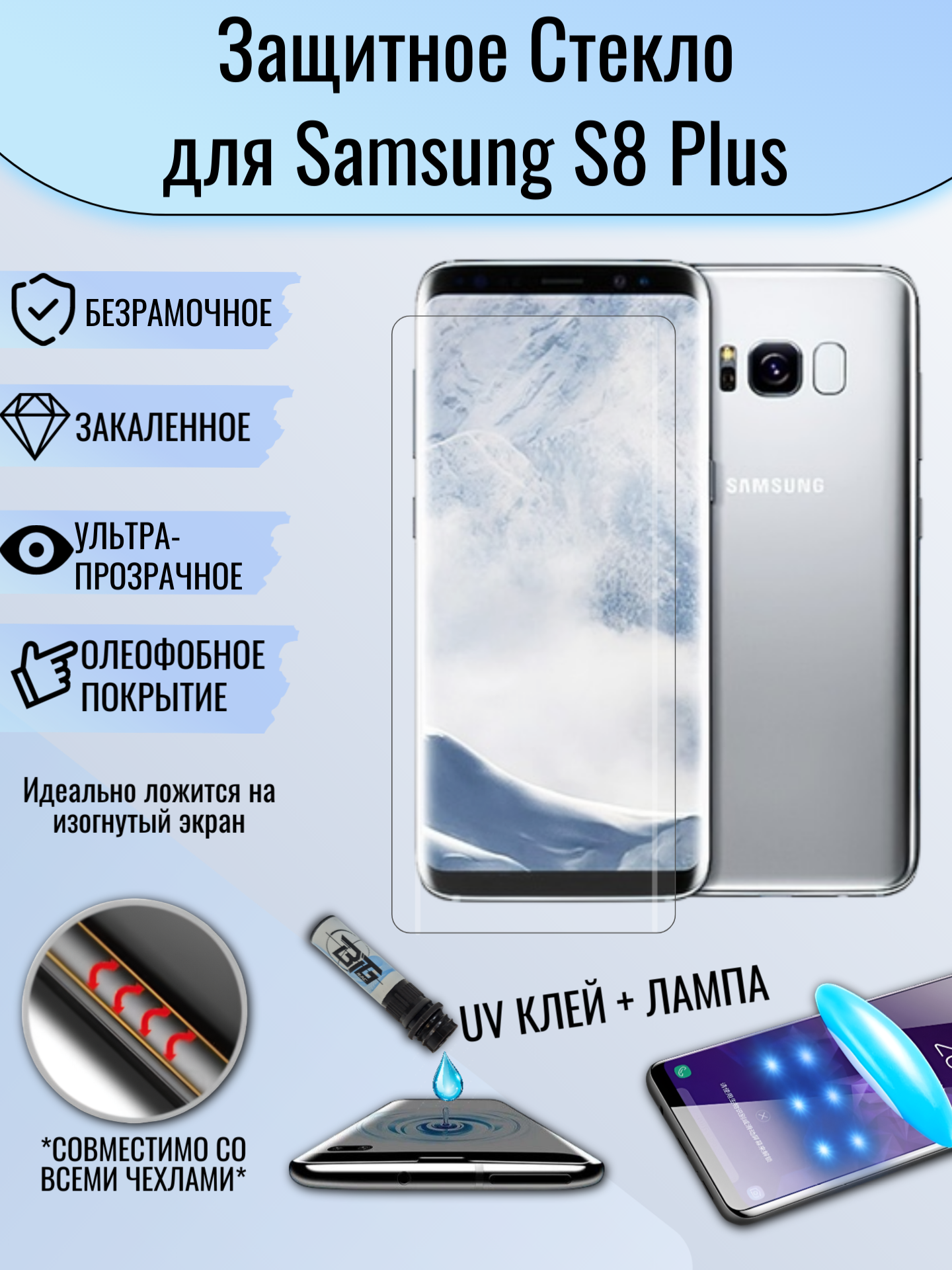 Защитное стекло для Samsung Galaxy S8 plus S8+ с УФ клеем и лампой