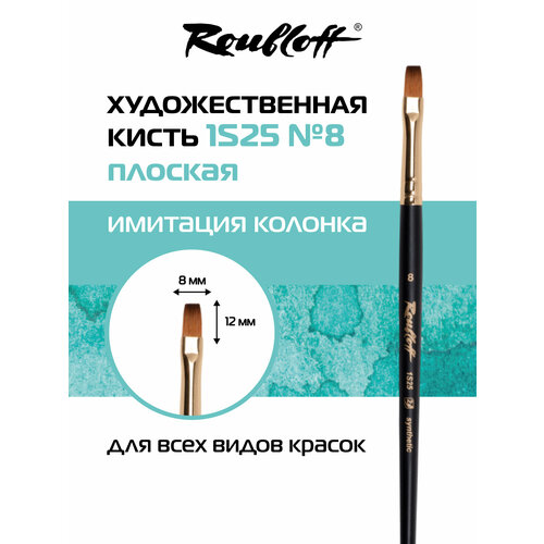 фото Roubloff профессиональная художественная кисть для рисования, синтетика имитация колонка № 8, плоская