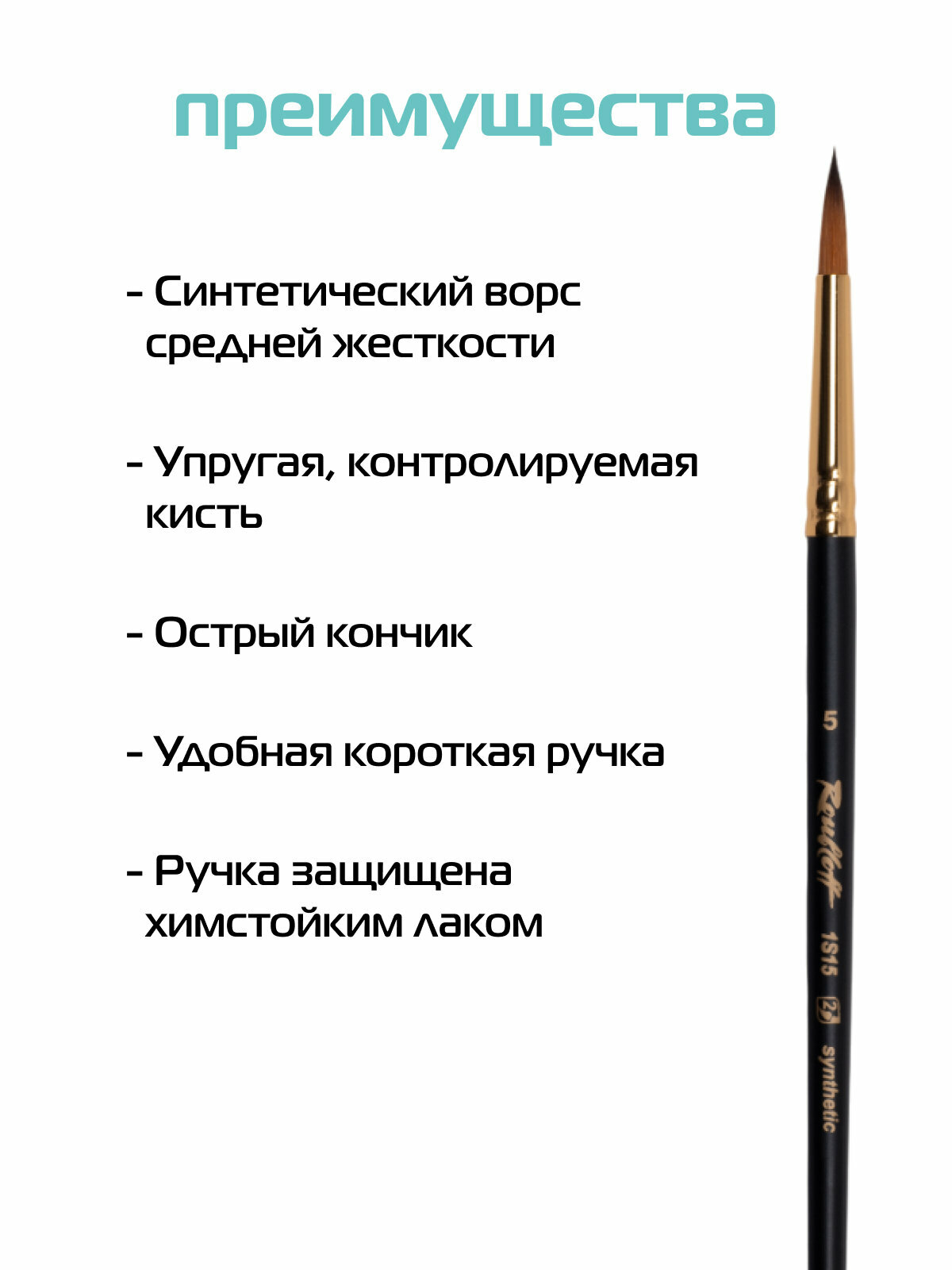 Roubloff Кисть художественная синтетика имитация колонка № 5, круглая — фото 1