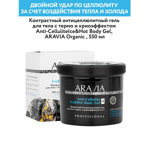 Гель Aravia Professional Anti-Cellulite, 550 мл