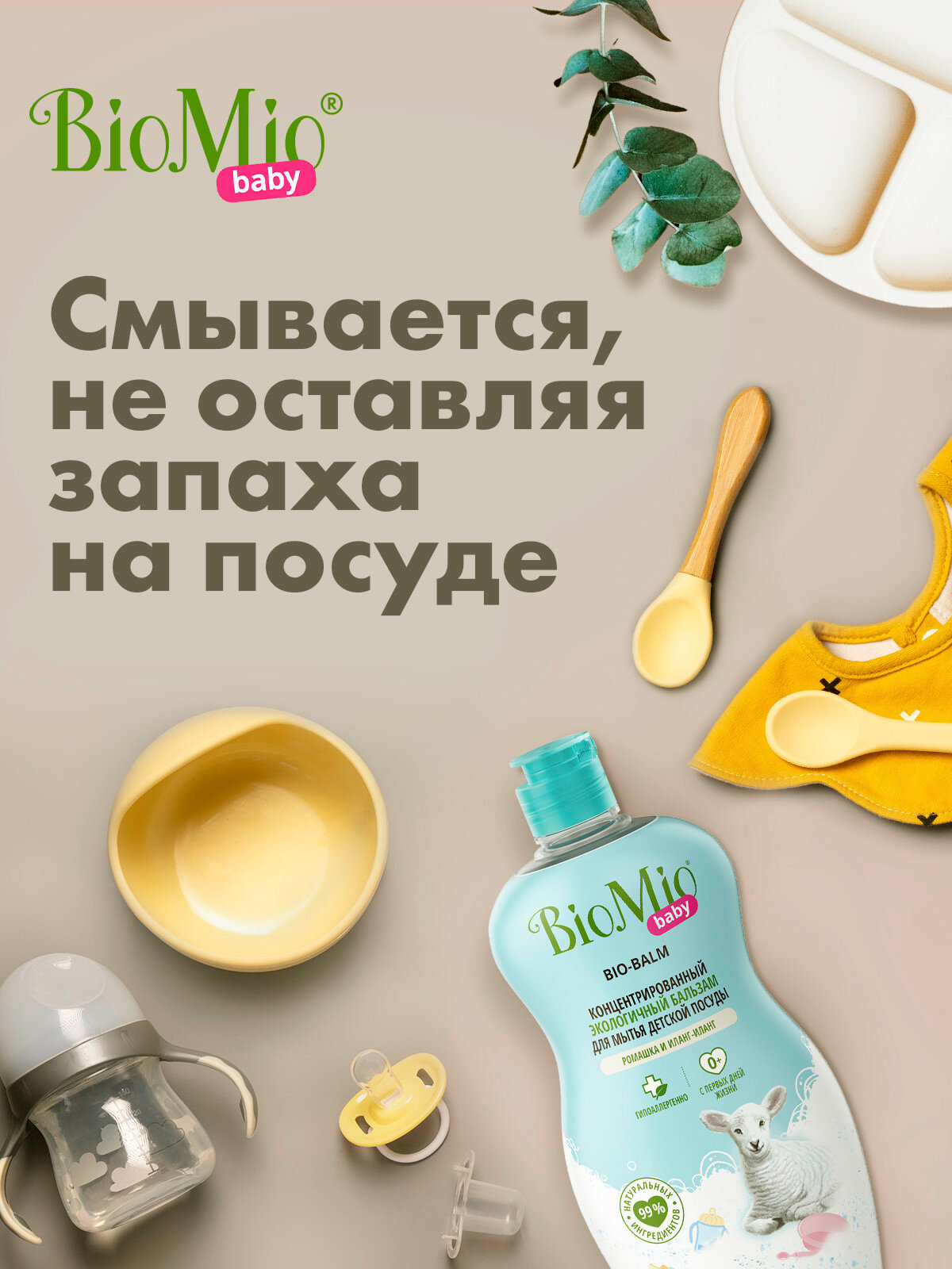 Средства Для Стирки И Мытья Посуды Детские Экологичное средство бальзам BioMio для мытья детской посуды, бутылочек и игрушек, ромашка и иланг-иланг, 450 мл