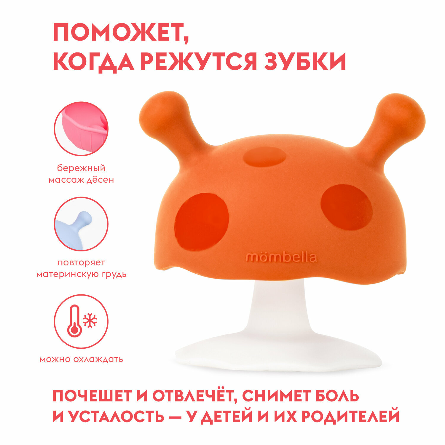 Картинки Прорезыватель грызунок для зубов Грибочек 3в1 Mombella, 3+ мес, силиконовый, оранжевый